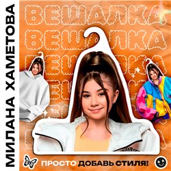 Подарок девочке с любимым блогером Вешалка Милана Хаметова