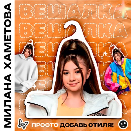 Подарок девочке с любимым блогером Вешалка Милана Хаметова