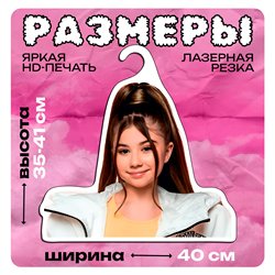 Подарок девочке с любимым блогером Вешалка Милана Хаметова