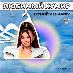 Подарок девочке с любимым блогером Вешалка Милана Хаметова