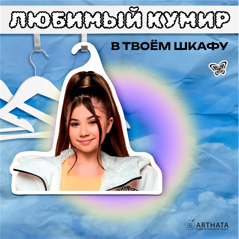 Подарок девочке с любимым блогером Вешалка Милана Хаметова