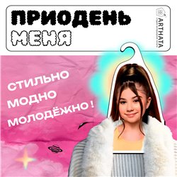 Подарок девочке с любимым блогером Вешалка Милана Хаметова