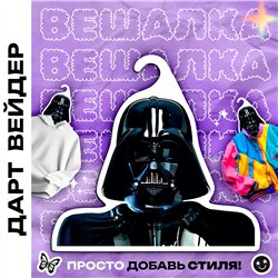 Крутой Подарок фанату звездных войн Вешалка Дарт Вейдер