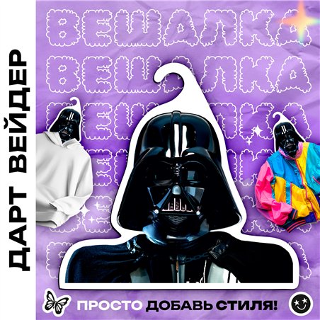 Крутой Подарок фанату звездных войн Вешалка Дарт Вейдер