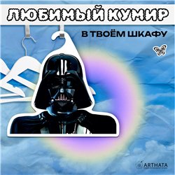 Крутой Подарок фанату звездных войн Вешалка Дарт Вейдер