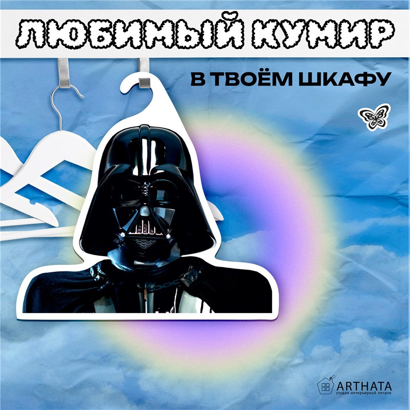 Крутой Подарок фанату звездных войн Вешалка Дарт Вейдер