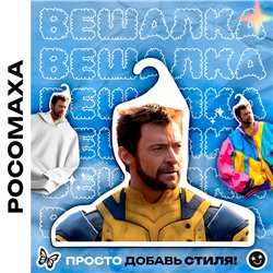 Подарок на день рождения Прикольная Марвел Вешалка Росомаха