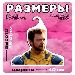 Подарок на день рождения Прикольная Марвел Вешалка Росомаха