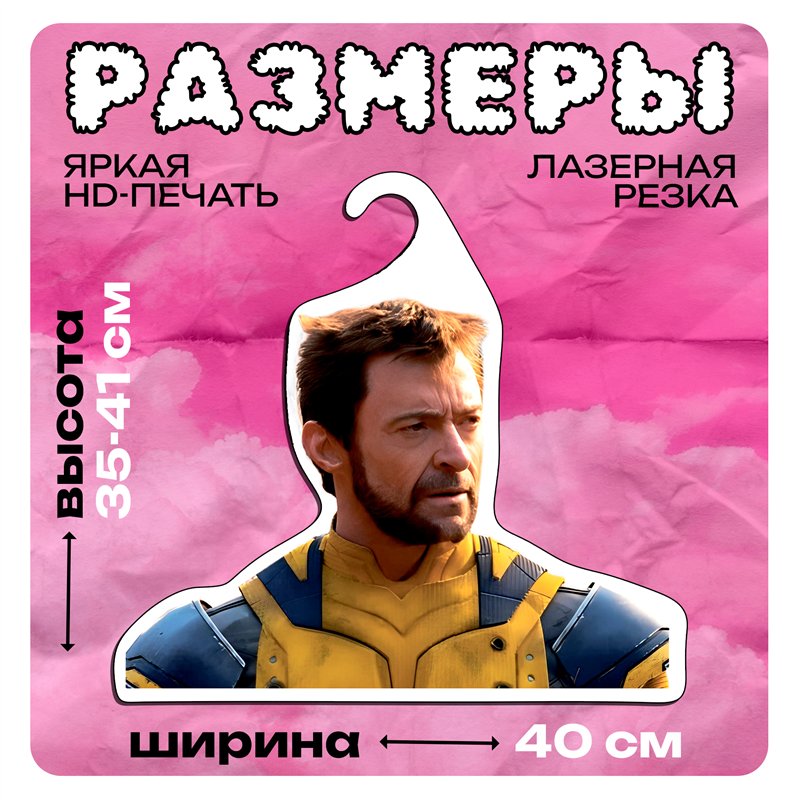 Подарок на день рождения Прикольная Марвел Вешалка Росомаха