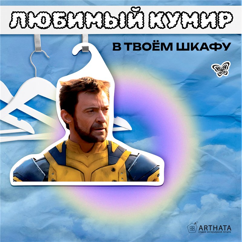 Подарок на день рождения Прикольная Марвел Вешалка Росомаха