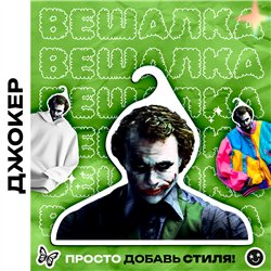 Необычный Подарок киноману Вешалка с лицом Джокера