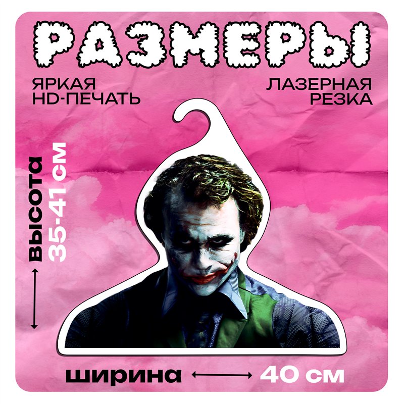 Необычный Подарок киноману Вешалка с лицом Джокера