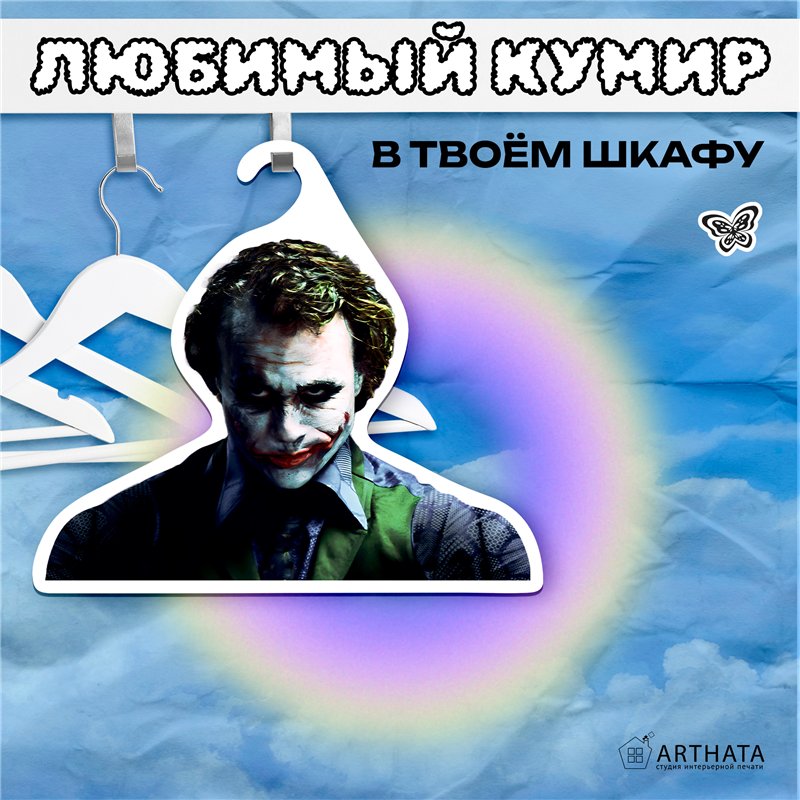 Необычный Подарок киноману Вешалка с лицом Джокера