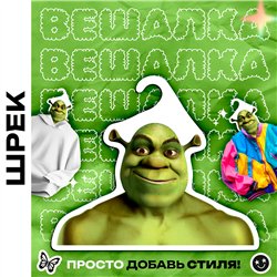 Прикольный Подарок мужу необычная Вешалка Шрек