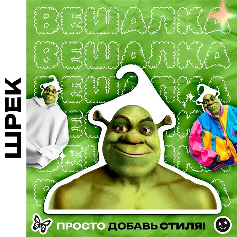 Прикольный Подарок мужу необычная Вешалка Шрек