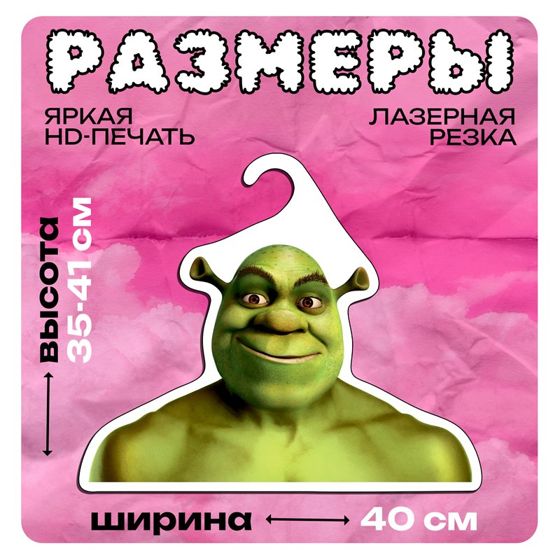 Прикольный Подарок мужу необычная Вешалка Шрек