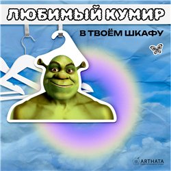 Прикольный Подарок мужу необычная Вешалка Шрек