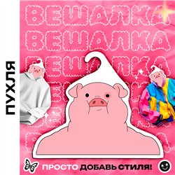 Прикольный подарок ребенку Гравити Фолз Вешалка Пухля