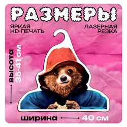 Милый Подарок на день рождения Вешалка Паддингтон