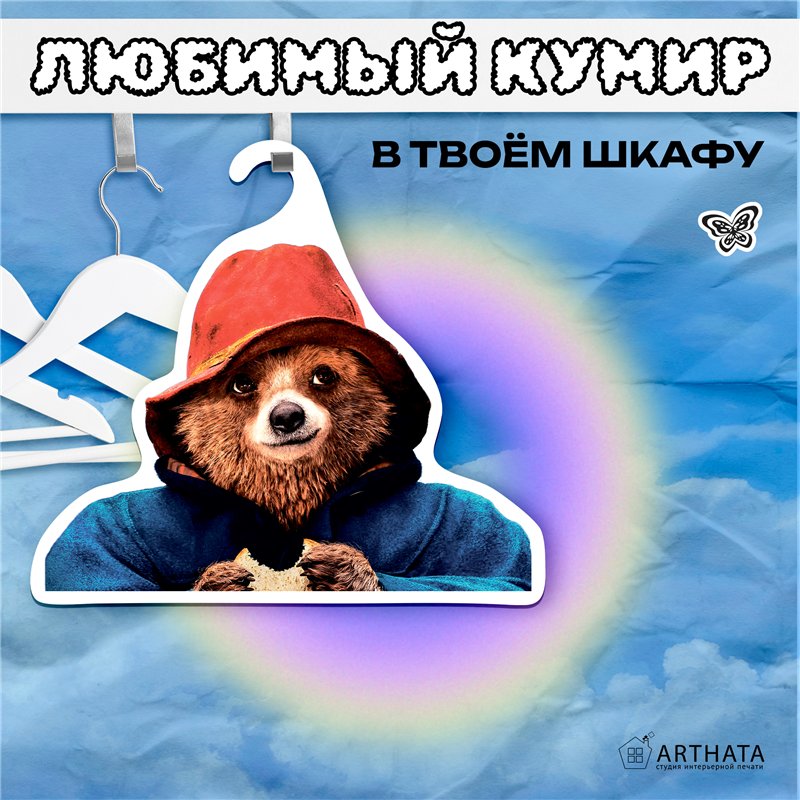 Милый Подарок на день рождения Вешалка Паддингтон