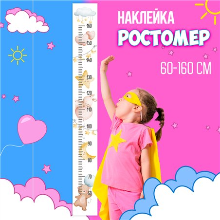 Подарок на день рождения наклейка ростомер детский 15х127см