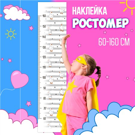 Наклейка на стену ростомер в детскую мальчику гуси 28х127см