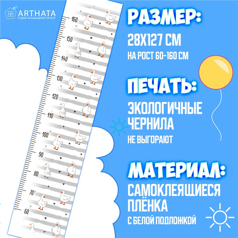 Наклейка на стену ростомер в детскую мальчику гуси 28х127см