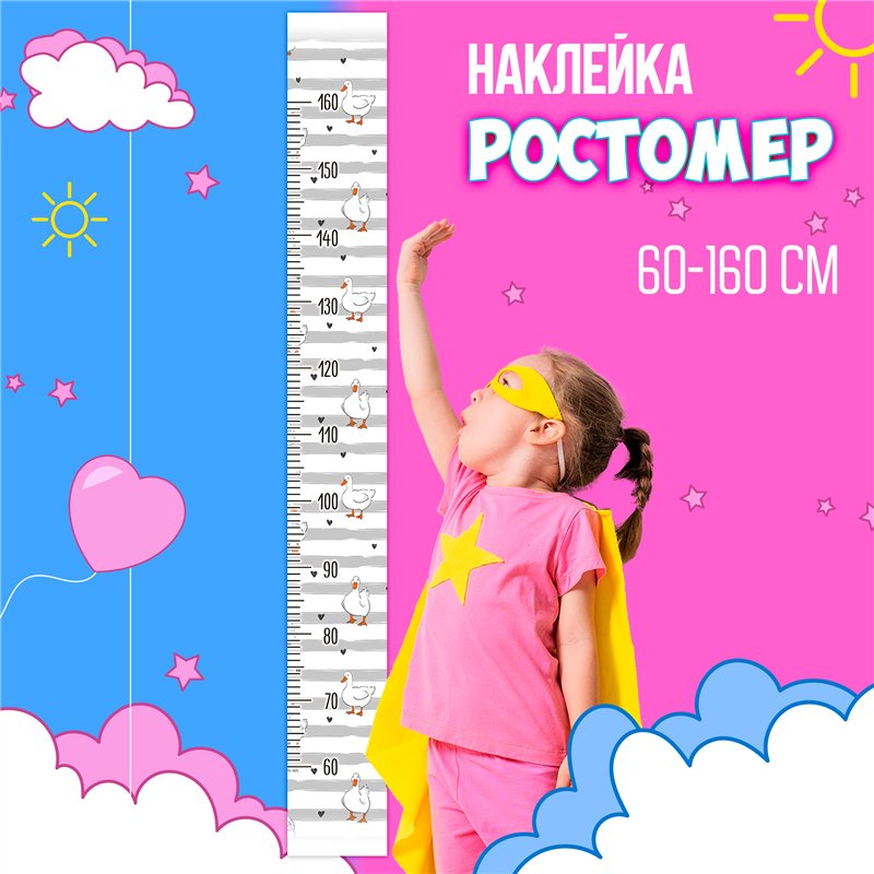 Пождарок для ребенка наклейка с ростомером на стену 15х127см