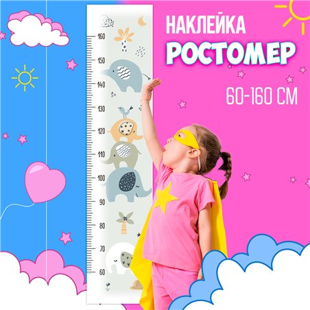 Наклейка на стену для маличка ростомер с слонами 28х127см