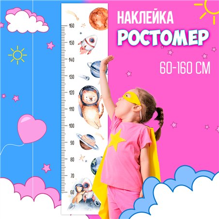 Наклейка на стену детскую мальчику ростомер космос 28х127см