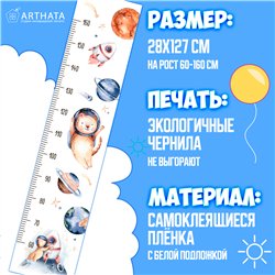 Наклейка на стену детскую мальчику ростомер космос 28х127см