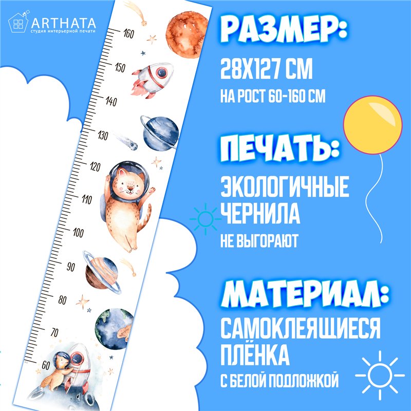 Наклейка на стену детскую мальчику ростомер космос 28х127см