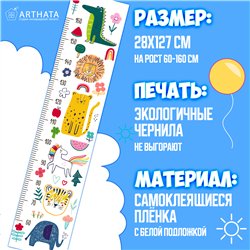 Наклейка на стену с ростомером в детскую с зверями 28х127см