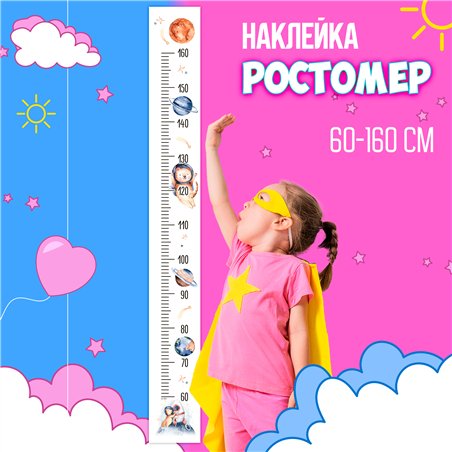 Подарок для мальчика наклейка ростомер космос 15х127см