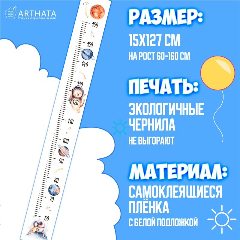 Подарок для мальчика наклейка ростомер космос 15х127см