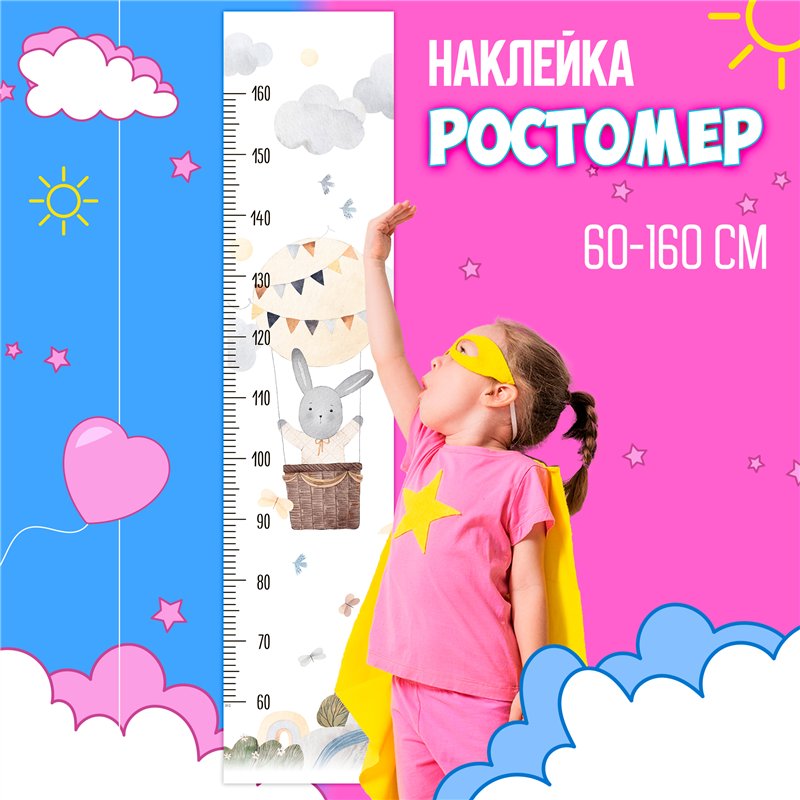 Наклейка в детскую ростомер с воздышным шаром 28х127см