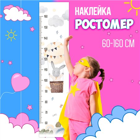 Наклейка в детскую ростомер с воздышным шаром 28х127см