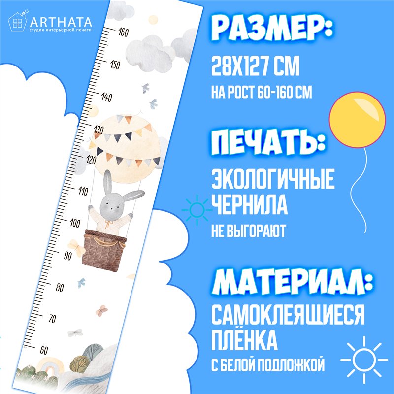 Наклейка в детскую ростомер с воздышным шаром 28х127см