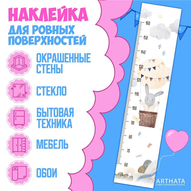 Наклейка в детскую ростомер с воздышным шаром 28х127см
