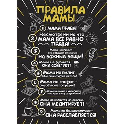 Правила дома для мамы