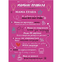 Правила дома для мамы