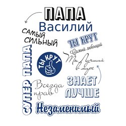 Правила дома для папы