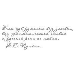 Трафарет А.С.Пушкин трафарет