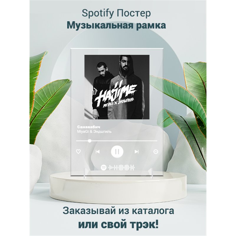 MiyaGi Эндшпиль Санавабич - постер Spotify