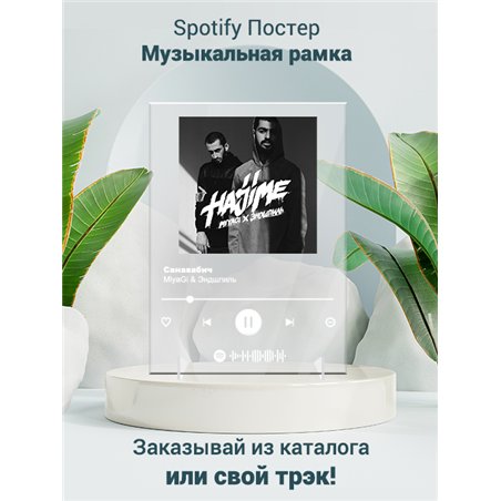 MiyaGi Эндшпиль Санавабич - постер Spotify