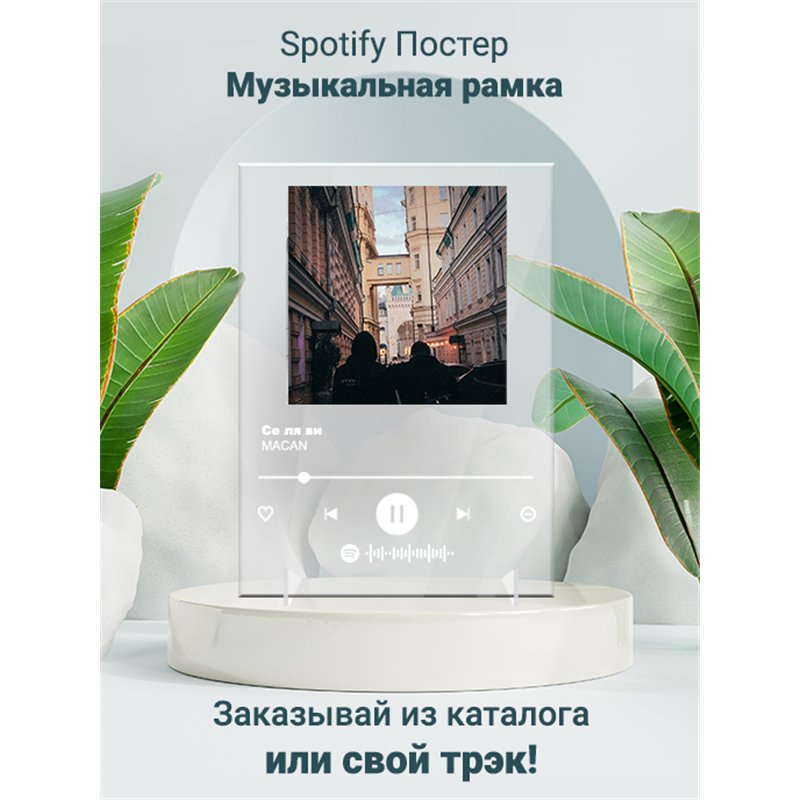 Macan - Се-ля-ви - постер Spotify