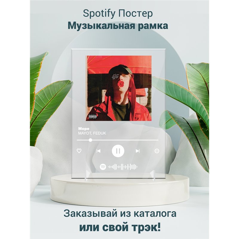 MAYOT, FEDUK - Море - постер Spotify