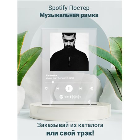 Miyagi feat. TumaniYO, KADI - Bismarck - постер Spotify