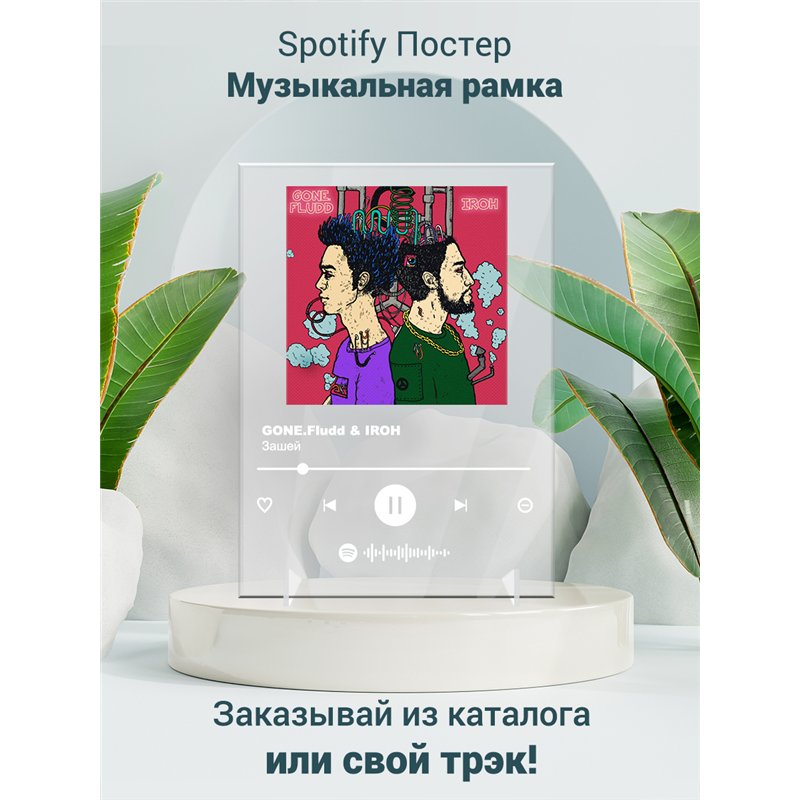 GONE.Fludd IROH - Зашей - постер Spotify