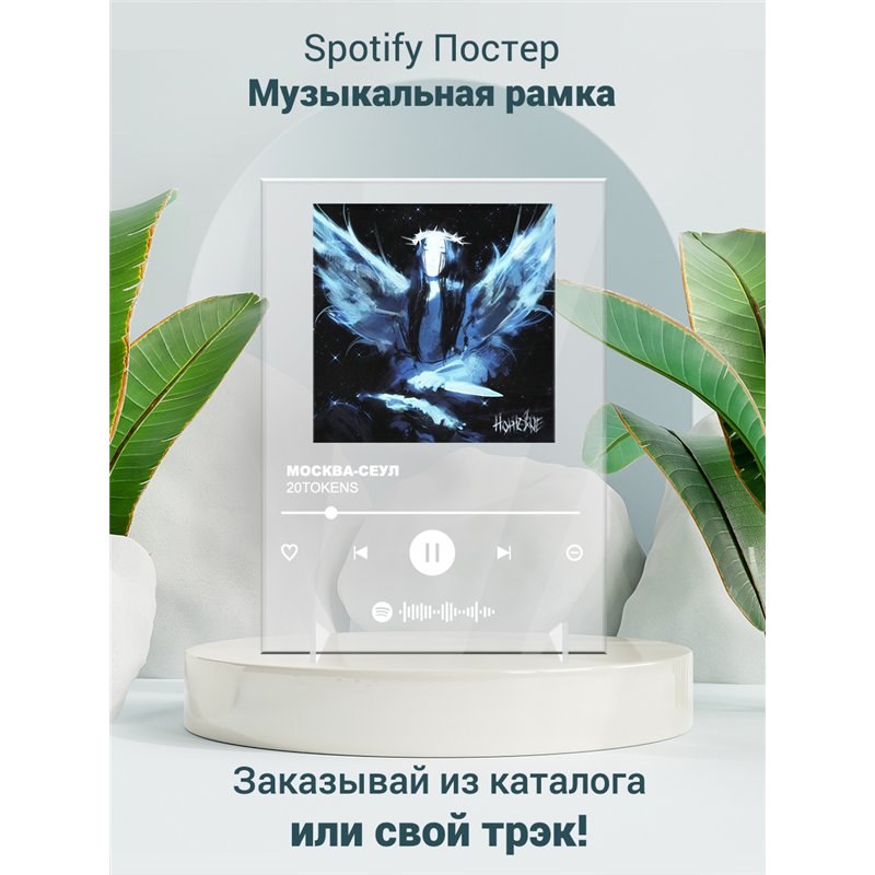 20TOKENS - МОСКВА-СЕУЛ - постер Spotify